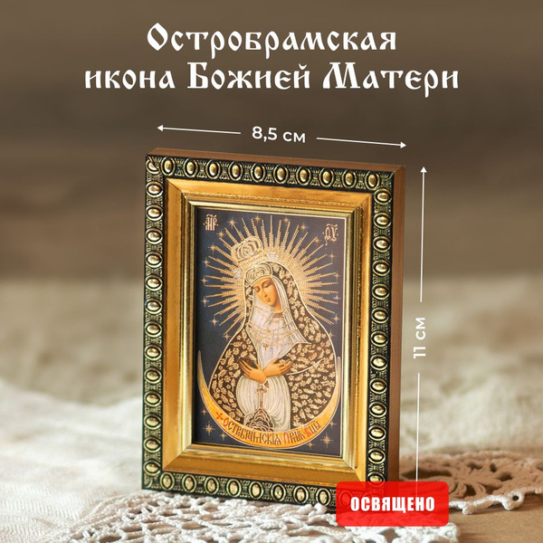 Остробрамская икона Божией Матери освященная в раме 8х11 Духовный ...