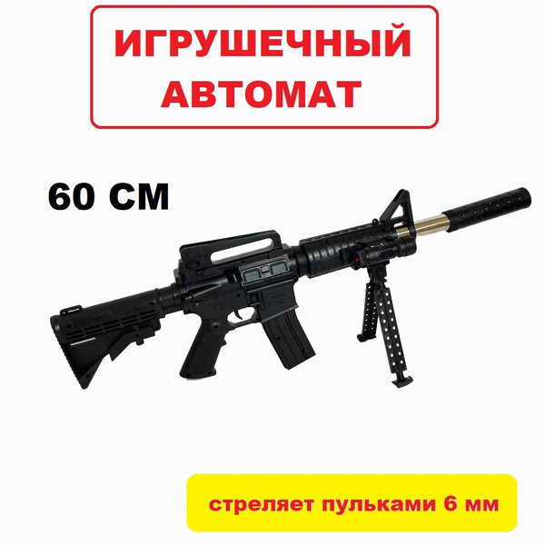 Игрушка Детский автомат с лазером 60 см, стреляет пластиковыми пульками ...