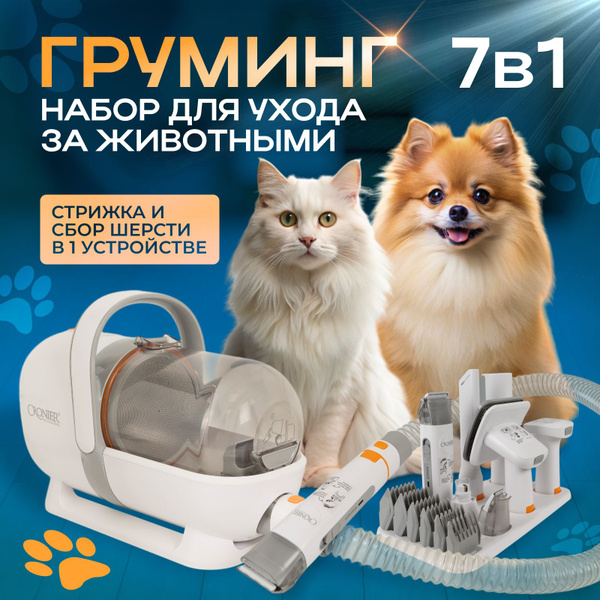 Груминга набор для собак 7в1 пылесос для животных, набор для стрижки ...