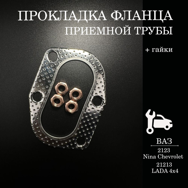 Прокладка приемной трубы прокладка фланца ВАЗ 2123 21213 Нива Шевроле ...