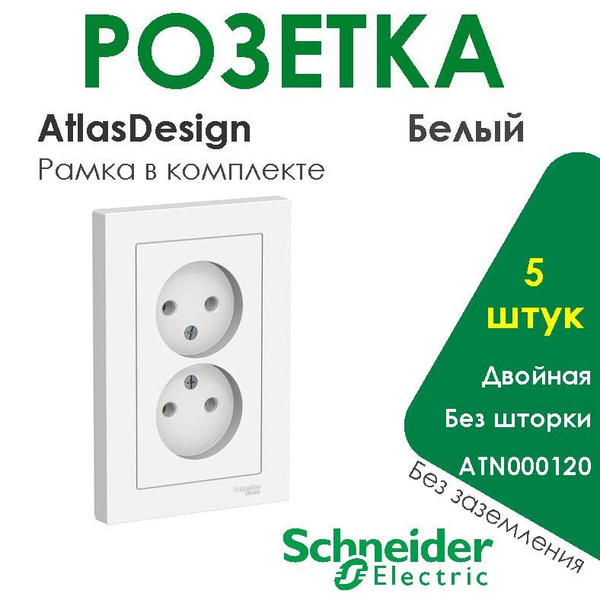 Розетка 5 штук AtlasDesign Белый Без заземления Schneider Electric ...