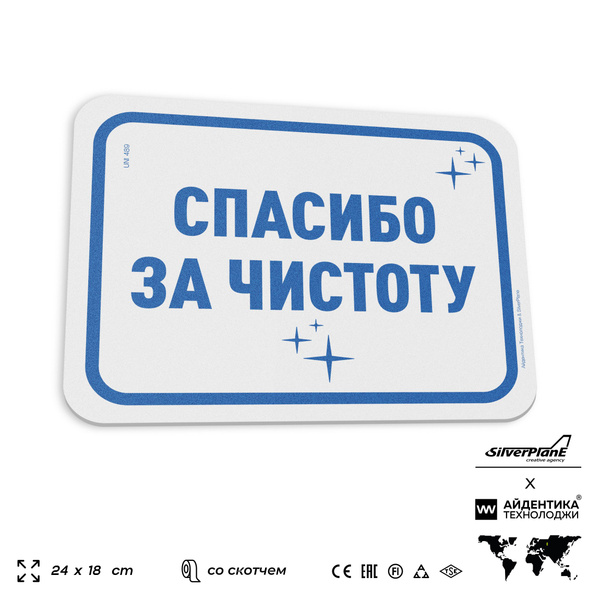 Табличка "Спасибо за чистоту", на дверь и стену, для офиса ...