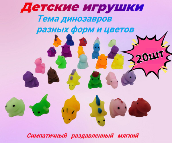 Антистрессовые игрушки/расплющить 10шт/тема динозавра - купить с ...