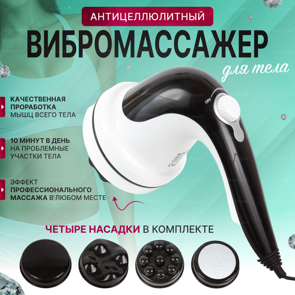 Массажер антицеллюлитный для шеи и тела , спины и ног вибромассажер для ...