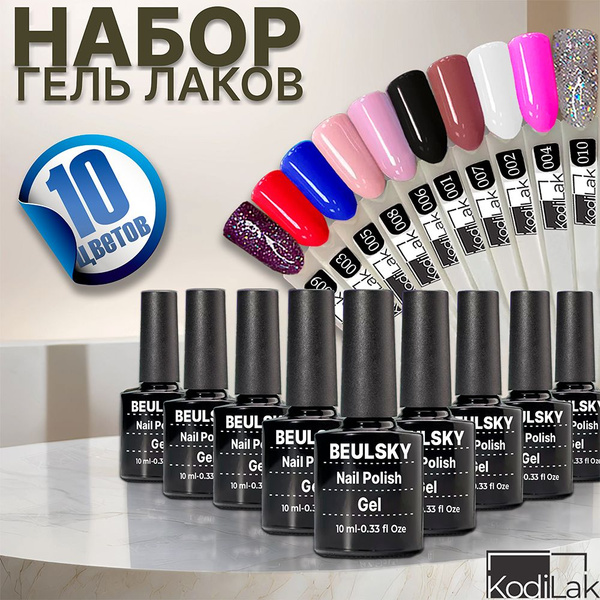 Набор гель лаков для ногтей - 10 шт / для маникюра и педикюра купить на ...