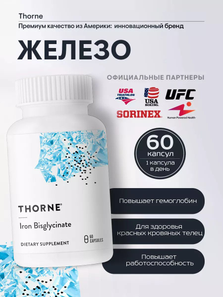 Thorne Research Железо Бисглицинат капсулы 300 мг, БАД купить на OZON ...