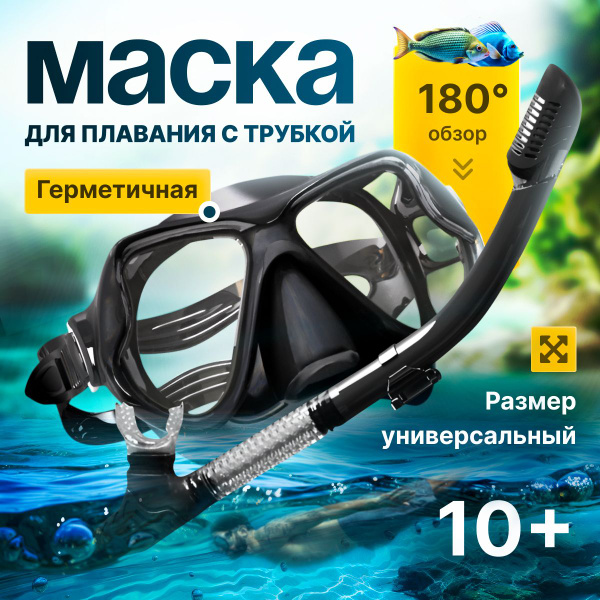 Маска для плавания с трубкой - купить с доставкой по выгодным ценам в ...