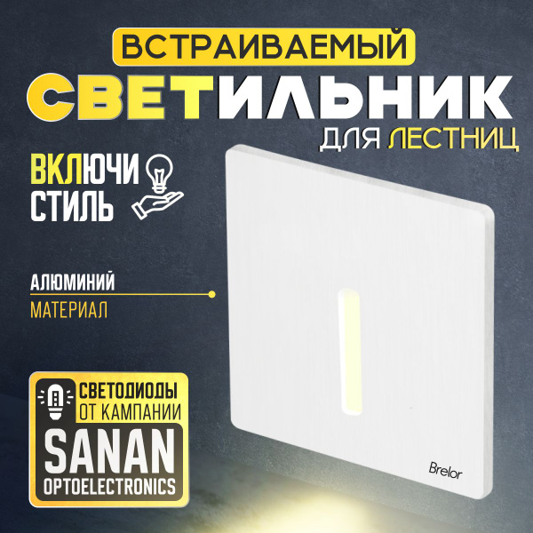 Встраиваемый светильник Brelor для лестницы белый металлический ...