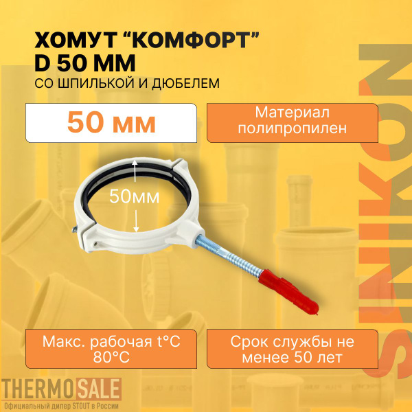 Хомут сантехнический для канализационных труб КОМФОРТ ПЛЮС цвет белый D ...