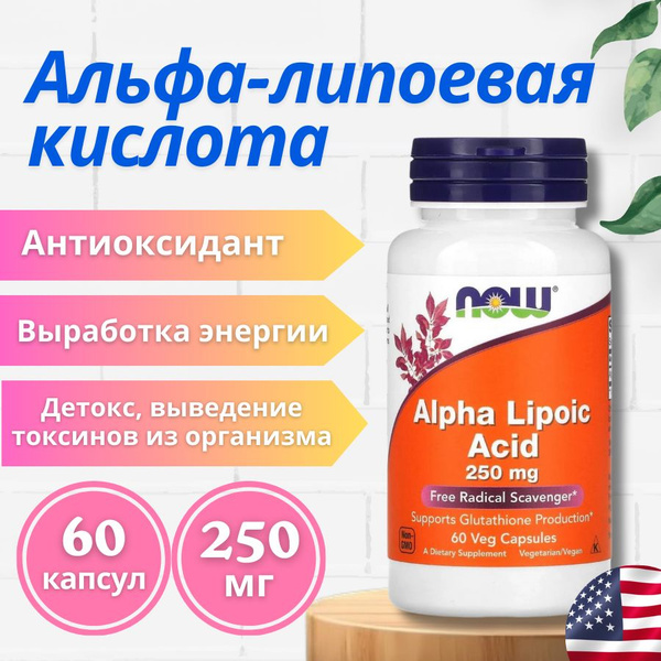 Альфа-липоевая кислота NOW 250 мг 60 капсул / Alpha Lipoic Acid NOW ...