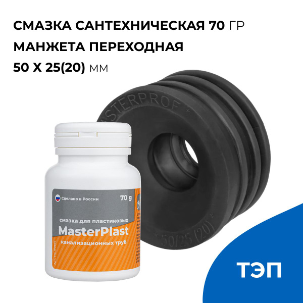 Набор для канализации, манжета переходная для канализации 50 х 25(20 ...