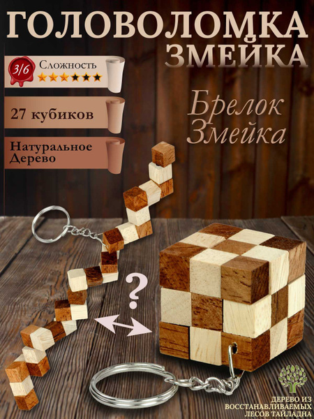 Мини Змейка - деревянная головоломка-брелок - Сложность 3/6 купить на ...