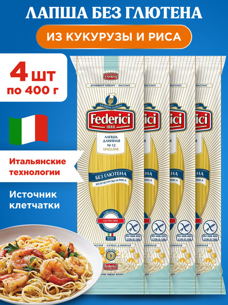 Спагетти Лапша без глютена из кукурузы и риса Federici Linguine, 4шт по ...