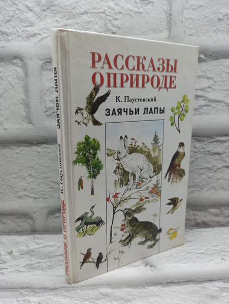 Заячьи лапы | Паустовский Константин Георгиевич - купить с доставкой по ...