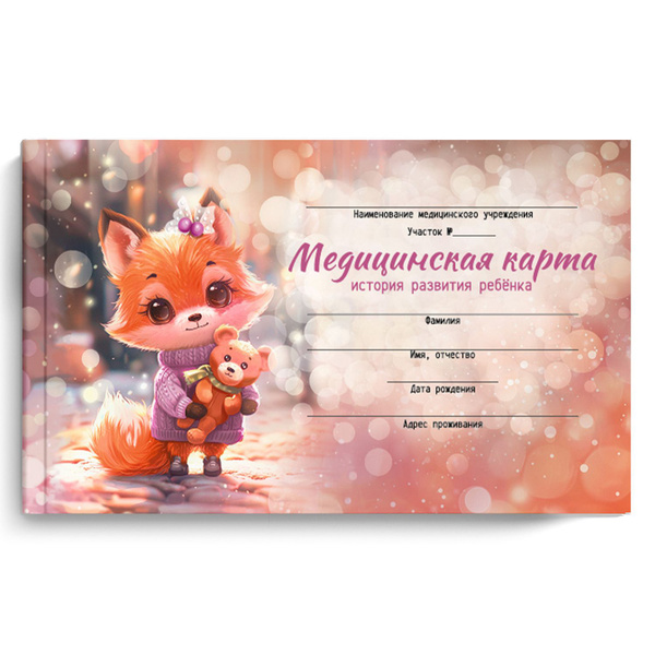 Характеристики Медицинская карта. История развития ребенка. Форма 112/у ...