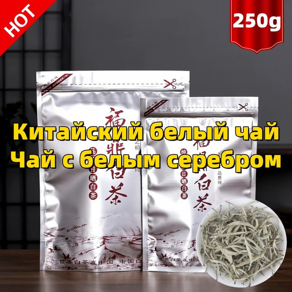 Белый Чай, Серебряные Иглы (Бай Хао Инь Чжень), Высший Сорт 250 г ...