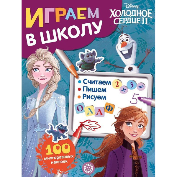 Играем в школу "Холодное сердце 2". 100 многоразовых наклеек - купить с ...