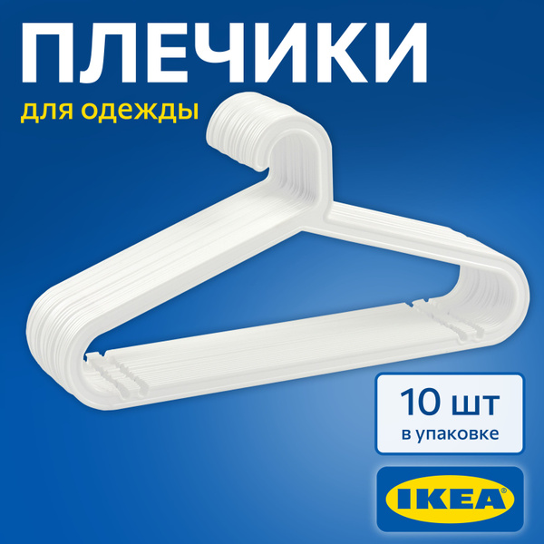 Плечики БАГИС ИКЕА (BAGIS IKEA), 10 шт., плечики для одежды, вешалки ...