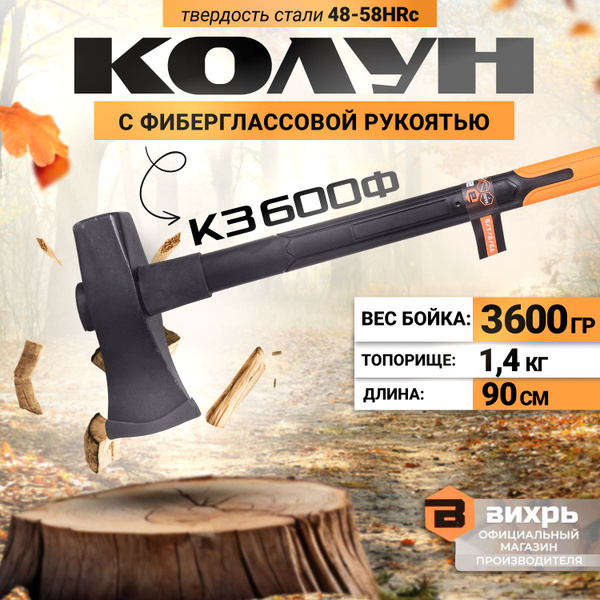 Топор Колун для дров общий вес 5 кг ВИХРЬ К3600Ф купить на OZON по ...