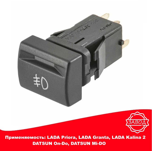Кнопка противотуманных фар (ПТФ) LADA Priora, LADA Granta, LADA Kalina ...