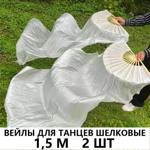 Вейлы для танцев шелковые - 2 шт, 1,5 м правой и левой руки Длинный ...