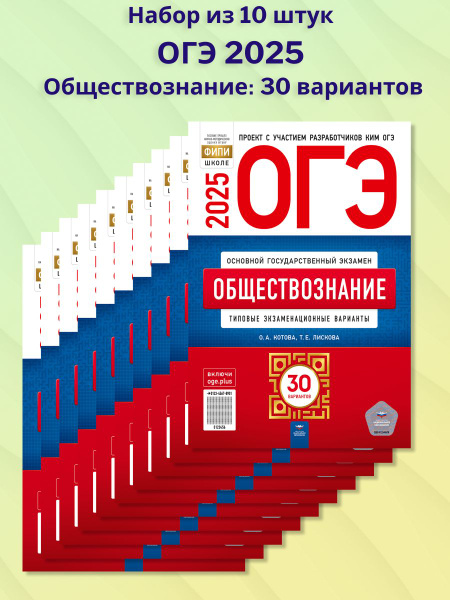 Набор 10 штук ОГЭ 2025 Обществознание: 30 вариантов | Котова Ольга ...