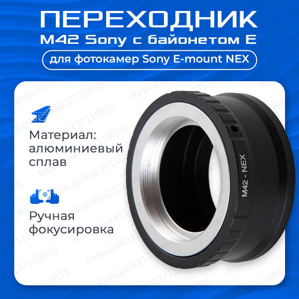 Переходник M42 на байонет Sony E-mount для камер серии NEX, черный ...