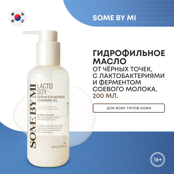 SOME BY MI / Гидрофильное масло от черных точек LACTOSOY SEBUM ...