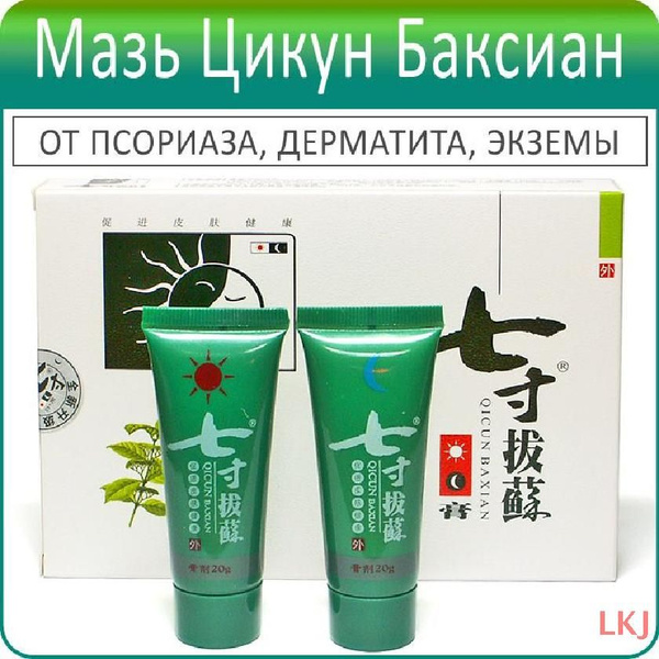 Китайская мазь День и Ночь Цикун Баксиан (Qicun Baxian) от псориаза ...