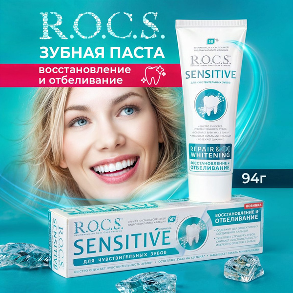 Рокс зубная паста Sensitive Восстановление и Отбеливание 94гр купить на ...