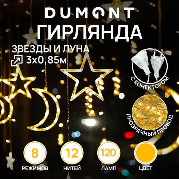 Гирлянда звезды и луна 3х0,85 м (12 нитей 120 ламп), 8 режимов, провод ...