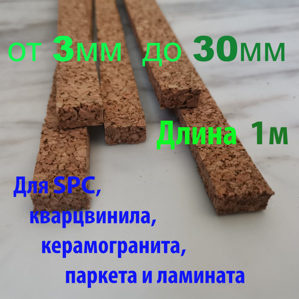 Пробковый компенсатор 3х10мм*1м, 3шт купить на OZON по низкой цене ...