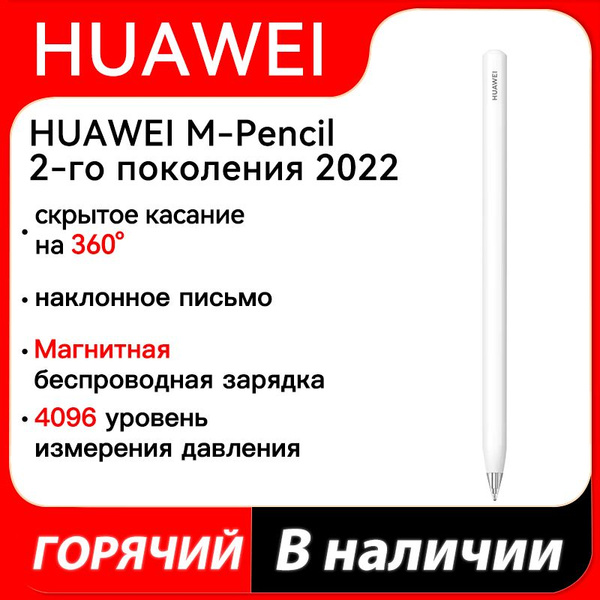 Стилус для планшета HUAWEI M-Pencil 2nd generation Белый купить на OZON ...