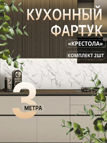 Фартук кухонный на стену 3000х600 мм "Крестола" декоративная ПВХ ...