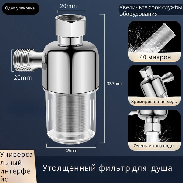 Фильтр для воды, душа многоразовый промывной грубой очистки. Предфильтр ...
