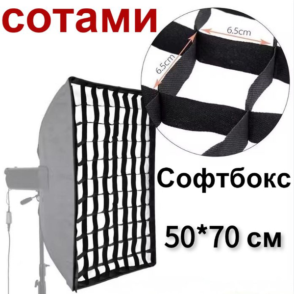 Соты для софтбокса 50-70 см, / сотами / Студийное оборудование - купить ...