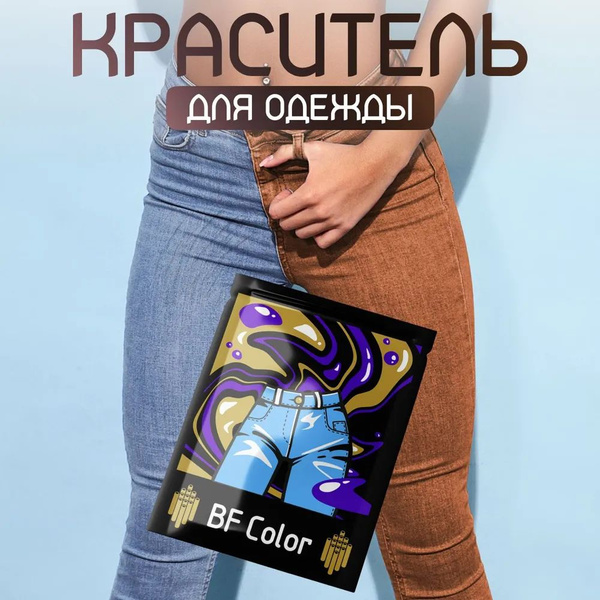 Краска для ткани коричневая BF Color для джинсы, хлопка и натуральных ...
