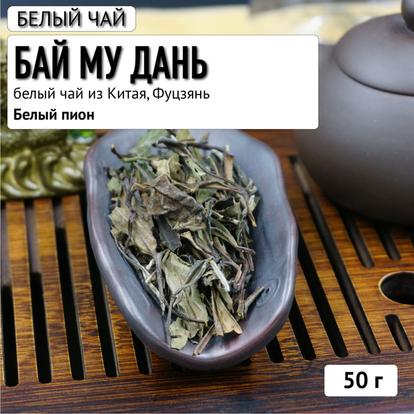 Белый китайский чай. Бай Му Дань (Белый Пион), 50 г купить на OZON по ...