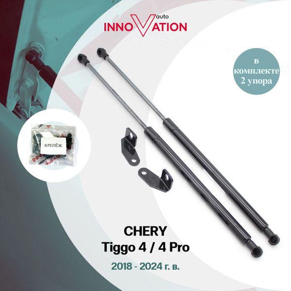 Газовые упоры (амортизаторы) капота подходят для Chery Tiggo 4 / 4 Pro ...
