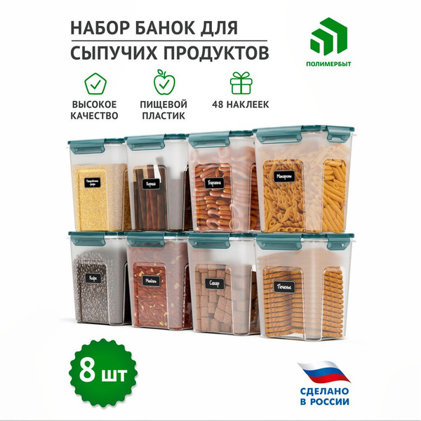 Набор пищевых контейнеров для еды, контейнеры для сыпучих продуктов (8 ...