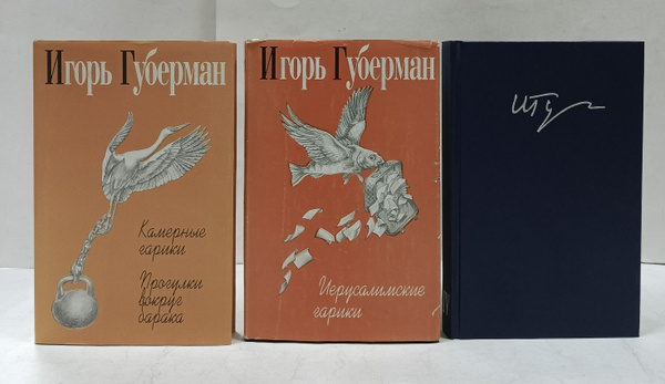 Игорь Губерман. Собрание сочинений в 4-х томах (тома №2,3,4) (комплект ...