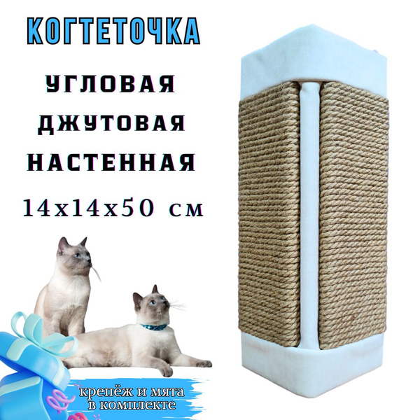 Когтеточка для кошек угловая джутовая настенная купить на OZON по ...