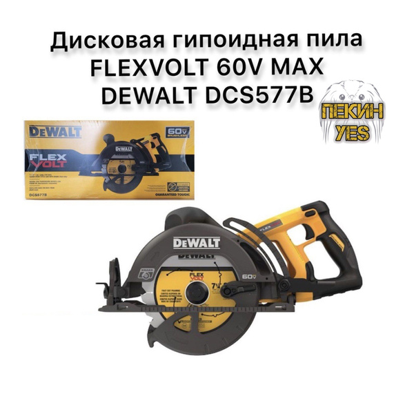 Дисковая гипоидная пила FLEXVOLT 60V MAX DEWALT DCS577B (без ...