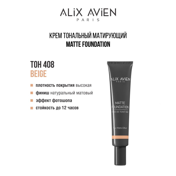 ALIX AVIEN Тональный крем матирующий 408 BEIGE купить на OZON по низкой ...