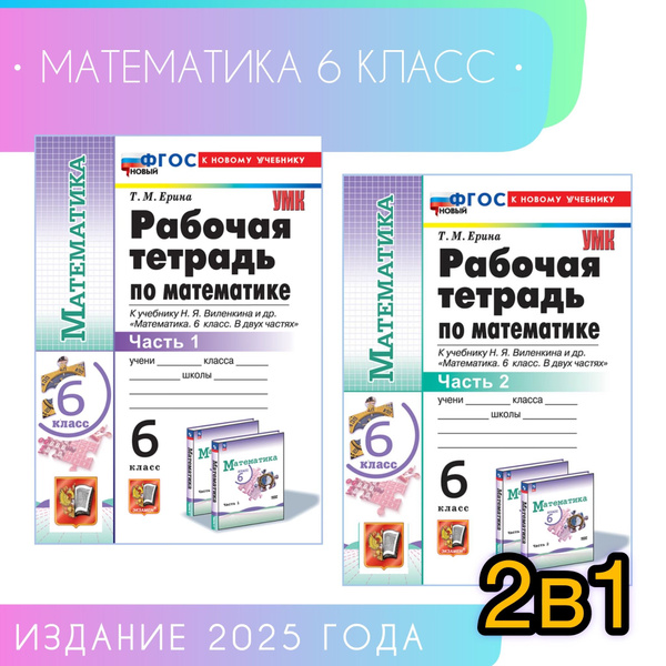 Математика. 6 класс. Рабочая тетрадь. Часть 1. Часть 2. Ерина ...