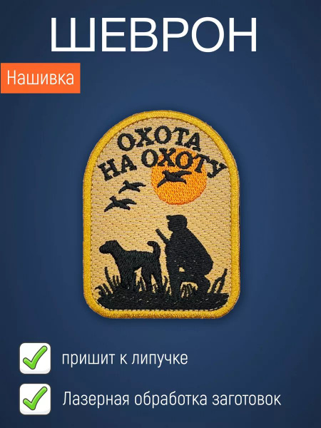 Нашивка на одежду маленькая патч Охота купить на OZON по низкой цене ...