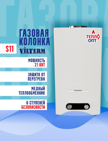 Газовая колонка VILTERM S11 купить на OZON по низкой цене (1723396112)