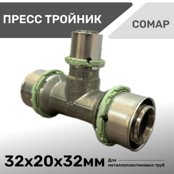 Пресс Тройник 32 мм х 20 мм х 32 мм COMAP для металлопластиковых труб и ...