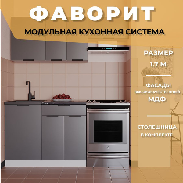 Вопросы и ответы о Кухонный гарнитур прямой Фаворит МДФ 1,7 м, Антрацит ...