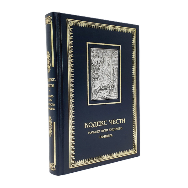 Кодекс чести. Начало пути русского офицера. Подарочное издание книги в ...